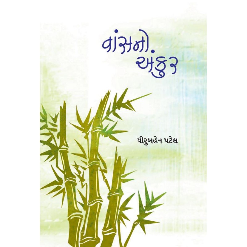 Vaansno Ankur by Dhirubahen Patel | Shree Pustak Mandir | Novel Gujarati