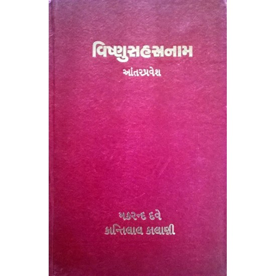 Vishnu Sahasranam Antarpravesh By Makrand Dave