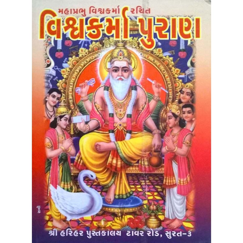 Vishwakarma Puran | Shree Pustak Mandir | Vishwakarma Bhagwan