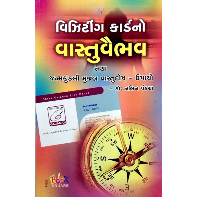 Visiting Card No Vastu Vaibhav by Nalin Pandya | Shree Pustak Mandir | Mantra Tantra Yantra-Gujarati