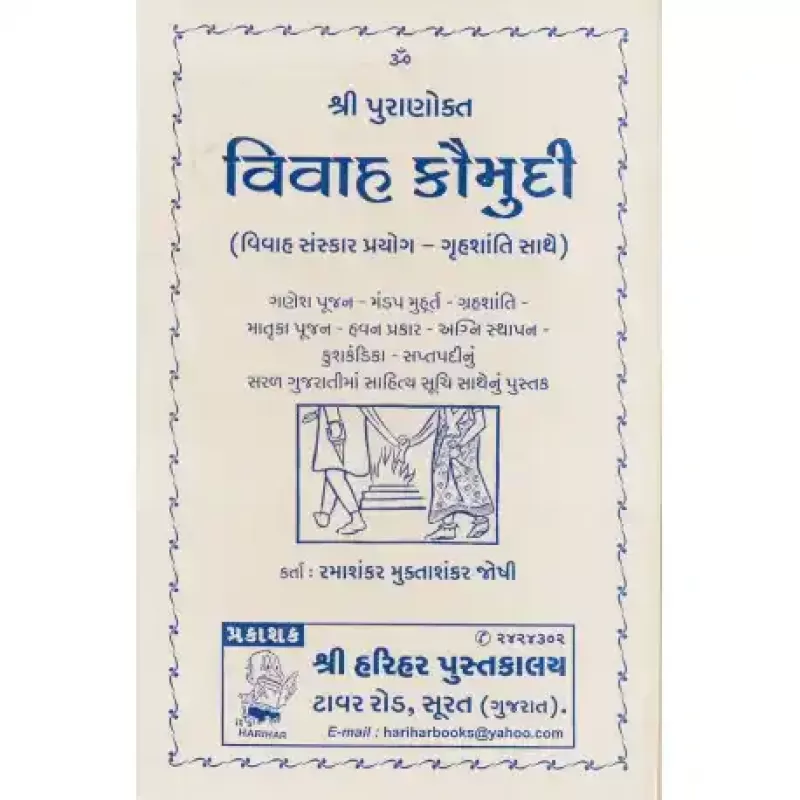 Vivah Kaumudi by Shri Ramashankar Muktashankar Joshi