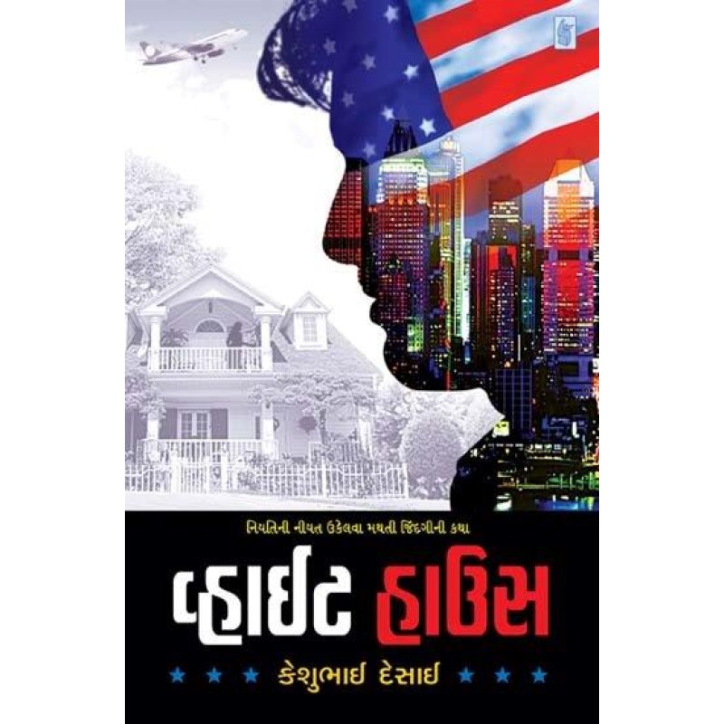 White House by Keshubhai Desai | Shree Pustak Mandir | Novel Gujarati