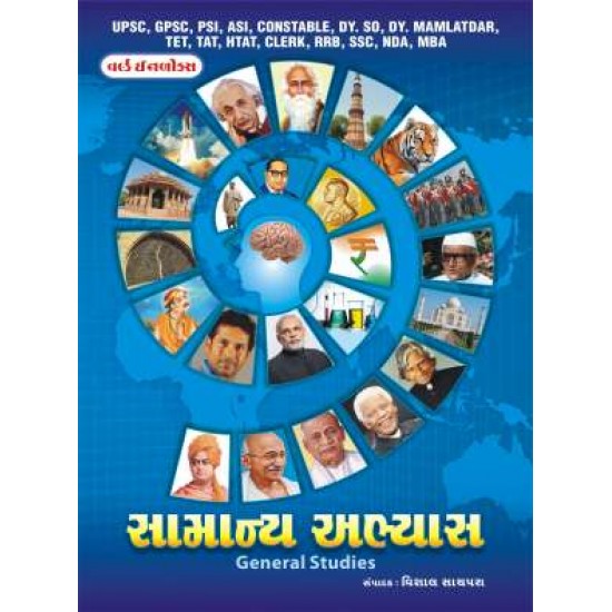 World Inbox General studies book - Gujarati medium