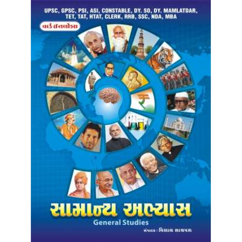 World Inbox General studies book - Gujarati medium | Shree Pustak Mandir | World Inbox