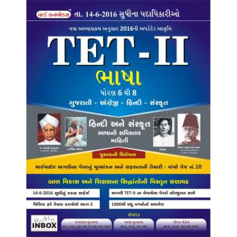 World Inbox Tet 2 Bhasha Book | Shree Pustak Mandir | World Inbox