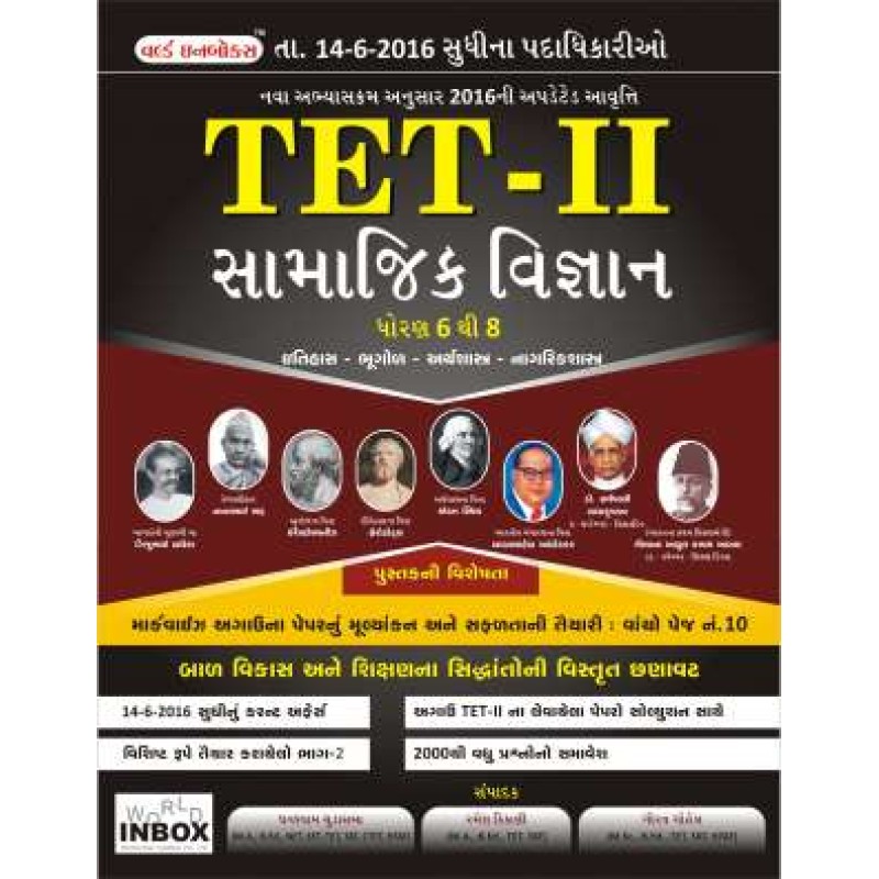 World Inbox Tet 2 Samaj Book | Shree Pustak Mandir | World Inbox