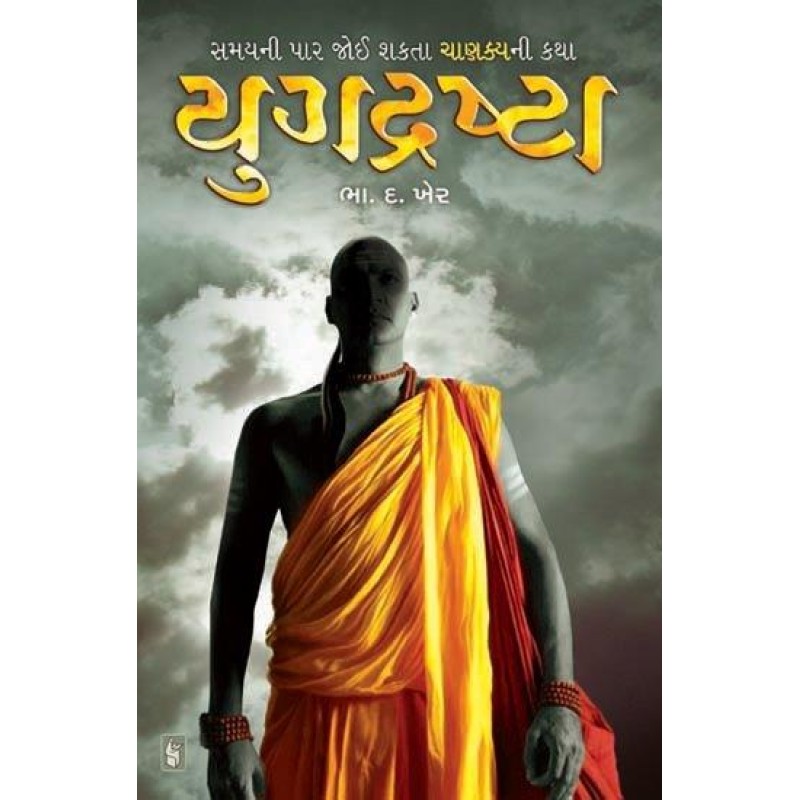 Yugdrashta by B. D. Kher | Shree Pustak Mandir | Novel Gujarati