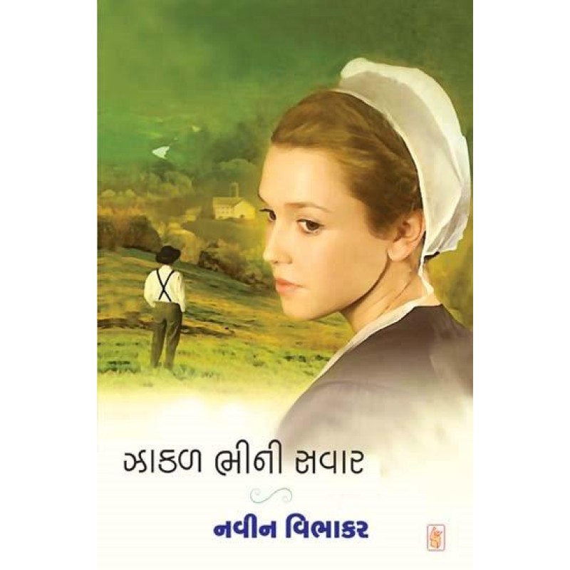 Zakal Bhini Savar by Navin Vibhakar | Shree Pustak Mandir | Novel Gujarati