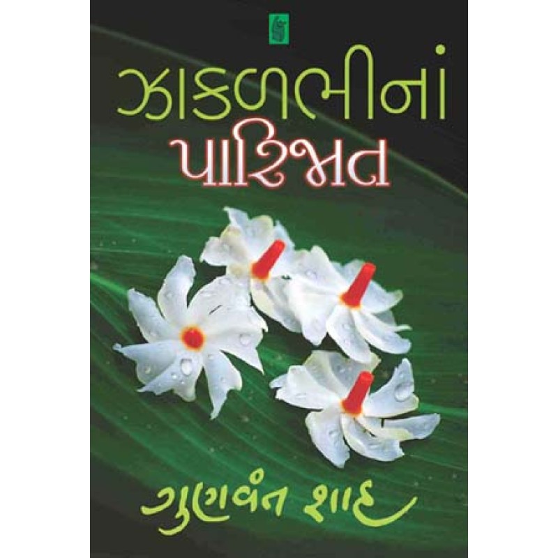 Zakalbhina Parijat by Gunvant Shah | Shree Pustak Mandir | Novel Gujarati