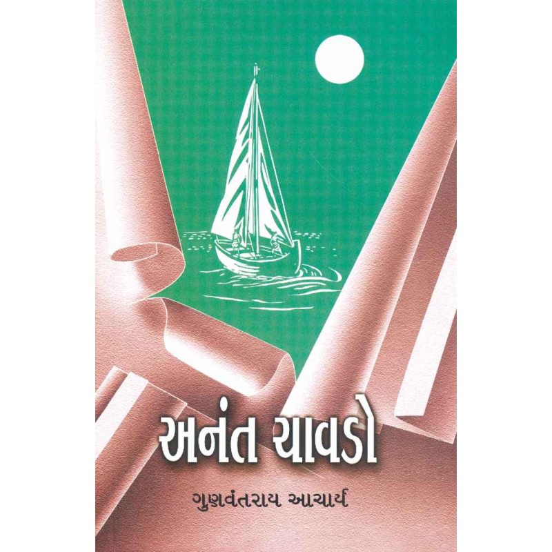 Anant Chavdo By Gunvantrai Acharya | Shree Pustak Mandir | Novel Gujarati