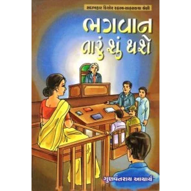 Bhagwan Tarun Shun Thashe (G) By Gunvantrai Acharya | Shree Pustak Mandir | Novel Gujarati