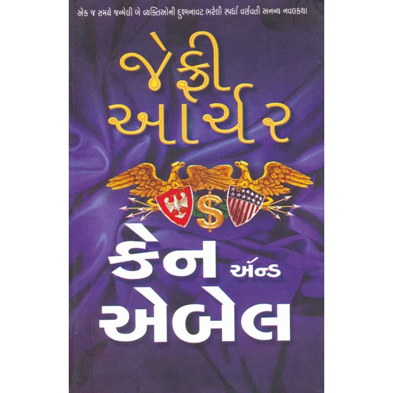 Can And Abale (Gujarati) by Jeffrey Archer | Shree Pustak Mandir | Novel Gujarati