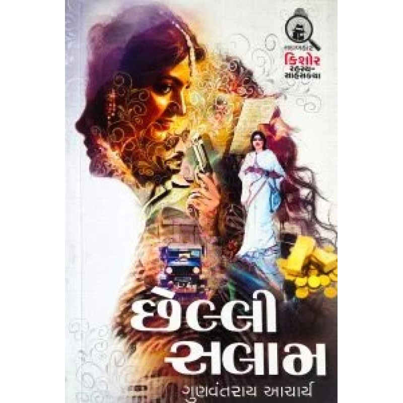 Chheli Salam By Gunvantrai Acharya | Shree Pustak Mandir | Novel Gujarati