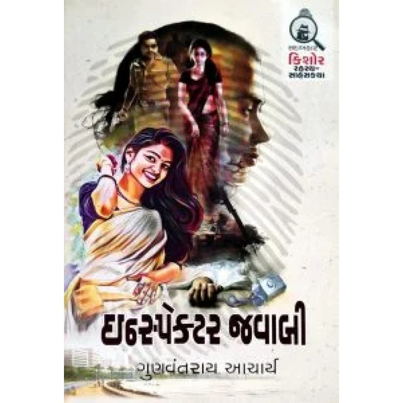 Inspector Javabi By Gunvantrai Acharya | Shree Pustak Mandir | Novel Gujarati