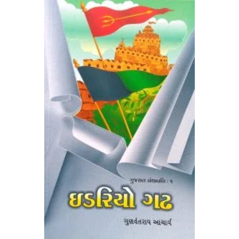 Idariyo Gadha By Gunvantrai Acharya | Shree Pustak Mandir | Novel Gujarati