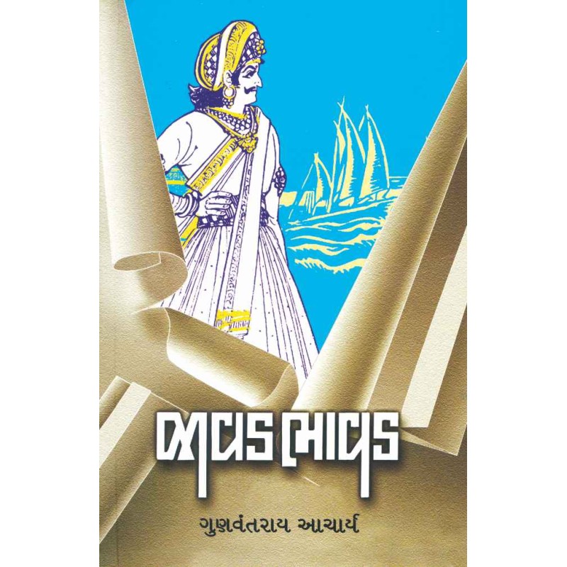 Javadbhavad (Part 1 & 2) By Gunvantrai Acharya | Shree Pustak Mandir | Novel Gujarati