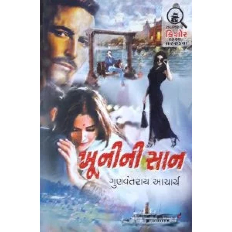 Khunini San By Gunvantrai Acharya | Shree Pustak Mandir | Novel Gujarati