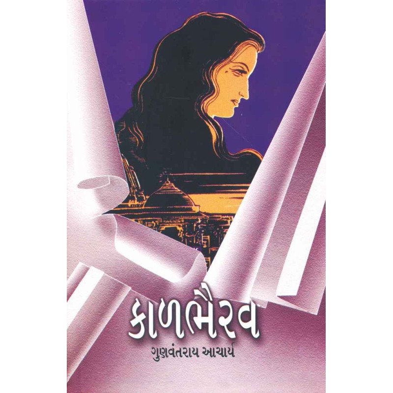 Kalbhairav By Gunvantrai Acharya | Shree Pustak Mandir | Novel Gujarati