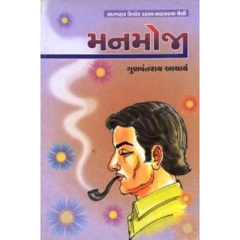 Manmoji by Gunvantrai Acharya | Shree Pustak Mandir | Novel Gujarati