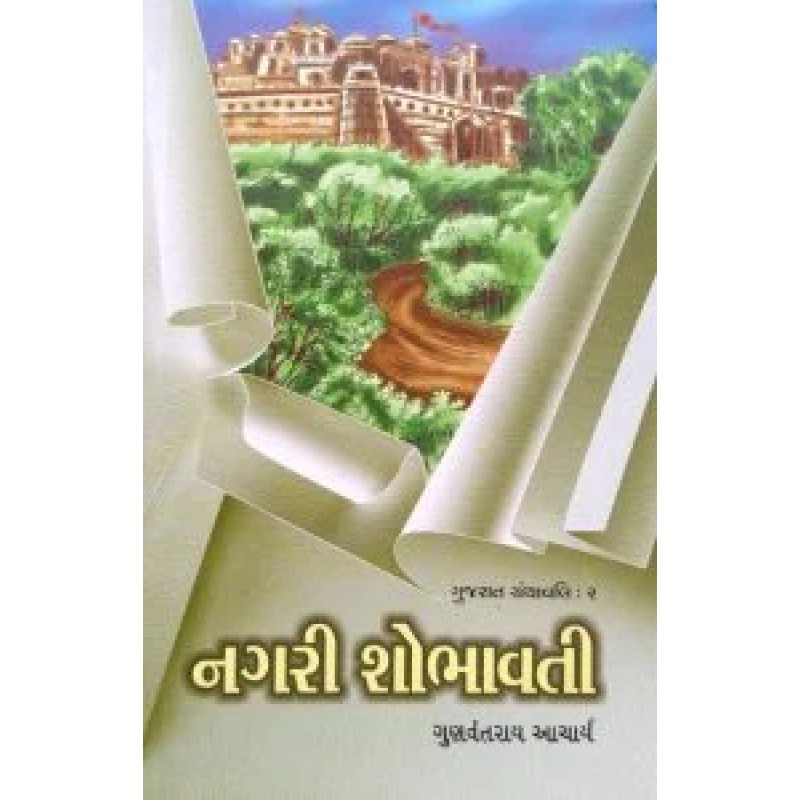 Nagari Shobhavti by Gunvantrai Acharya | Shree Pustak Mandir | Novel Gujarati