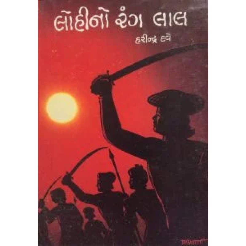 Lohino Rang Lal by Harindra Dave | Shree Pustak Mandir | Novel Gujarati