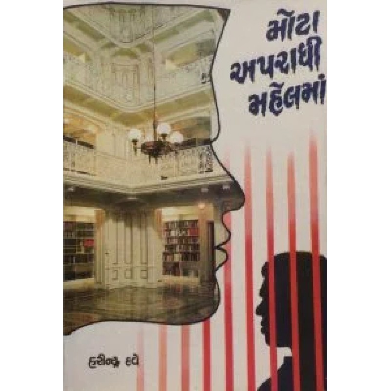 Mota Apradhi Mahelman by Harindra Dave | Shree Pustak Mandir | Novel Gujarati