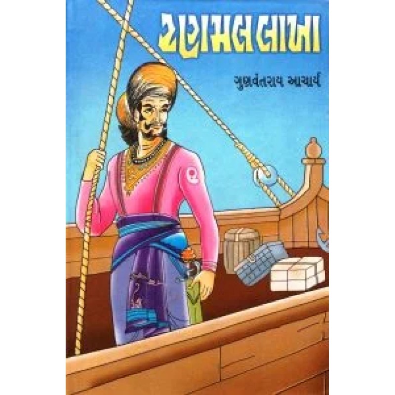 Ranmal Lakha By Gunvantrai Acharya | Shree Pustak Mandir | Novel Gujarati