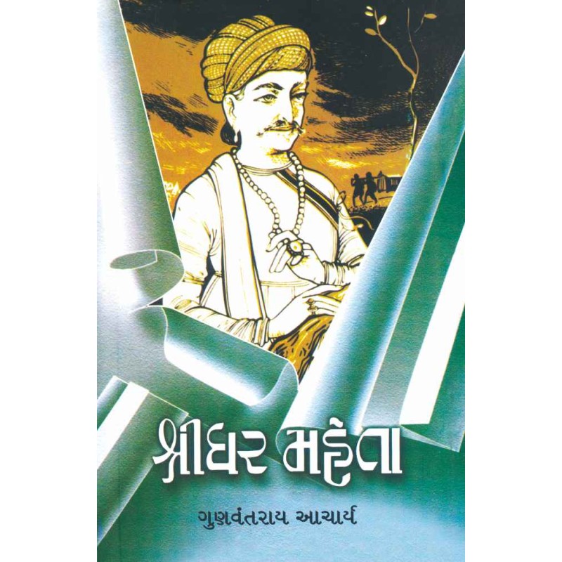 Shridhar Mehta By Gunvantrai Acharya | Shree Pustak Mandir | Novel Gujarati