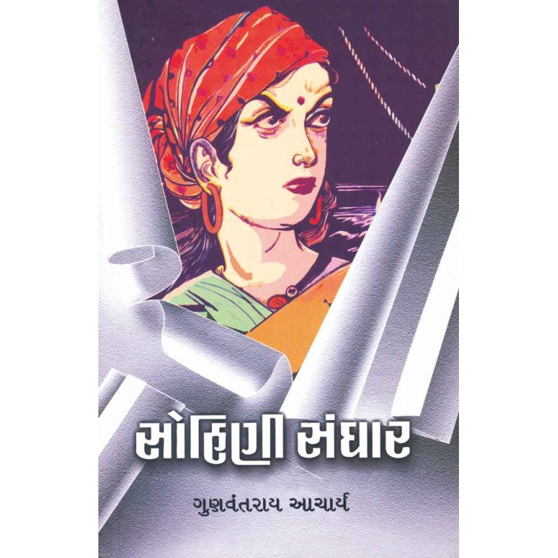 Sohini Sandhar By Gunvantrai Acharya | Shree Pustak Mandir | Novel Gujarati