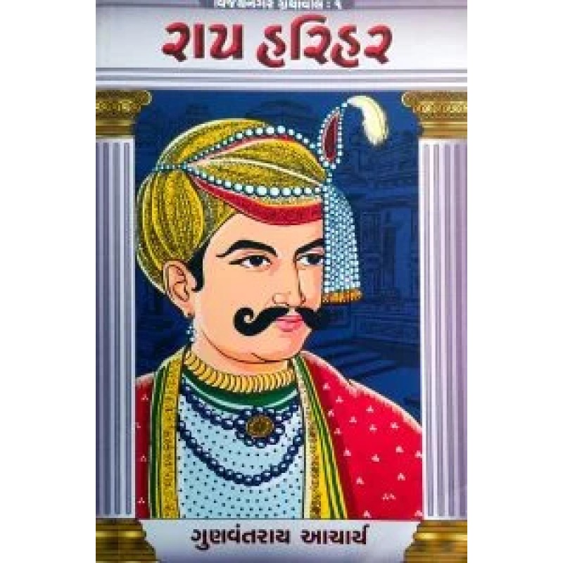 Ray Harihar By Gunvantrai Acharya | Shree Pustak Mandir | Novel Gujarati