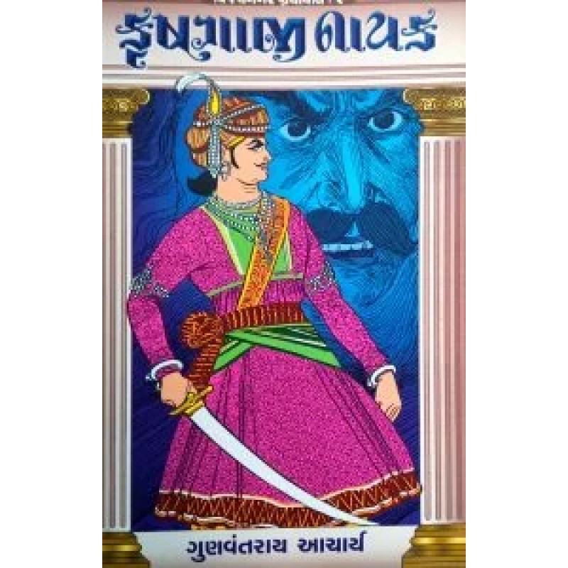 Krushnaji Nayak By Gunvantrai Acharya | Shree Pustak Mandir | Novel Gujarati