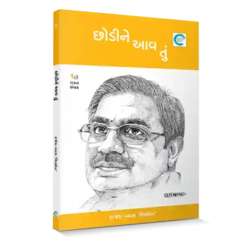 Chhodine aav tu By Rajesh Vyas ‘Miskeen’