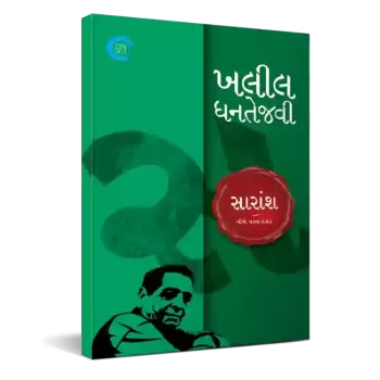 Saransh By Khalil Dhantejvi