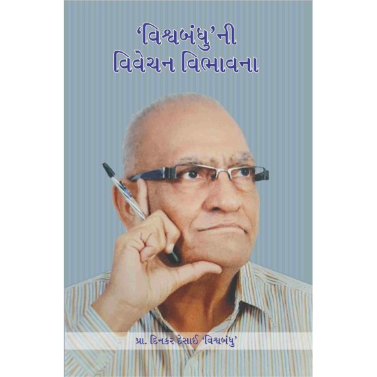 Vishwabandhuni Vibhavnao By Dinkar Desai