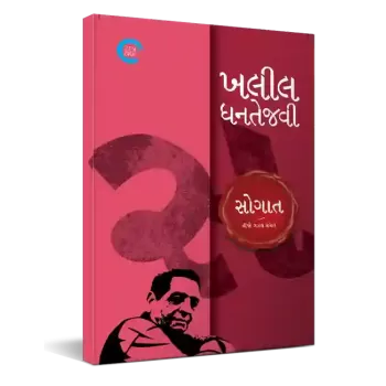 Sogaat By Khalil Dhantejvi