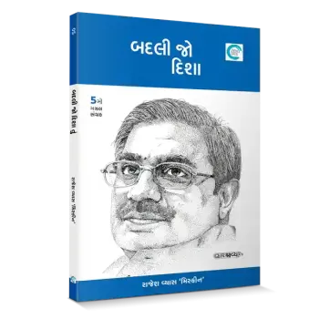 Badali jo disha tu By Rajesh Vyas ‘Miskeen’