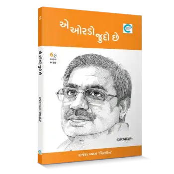 E ordo judo che By Rajesh Vyas ‘Miskeen’