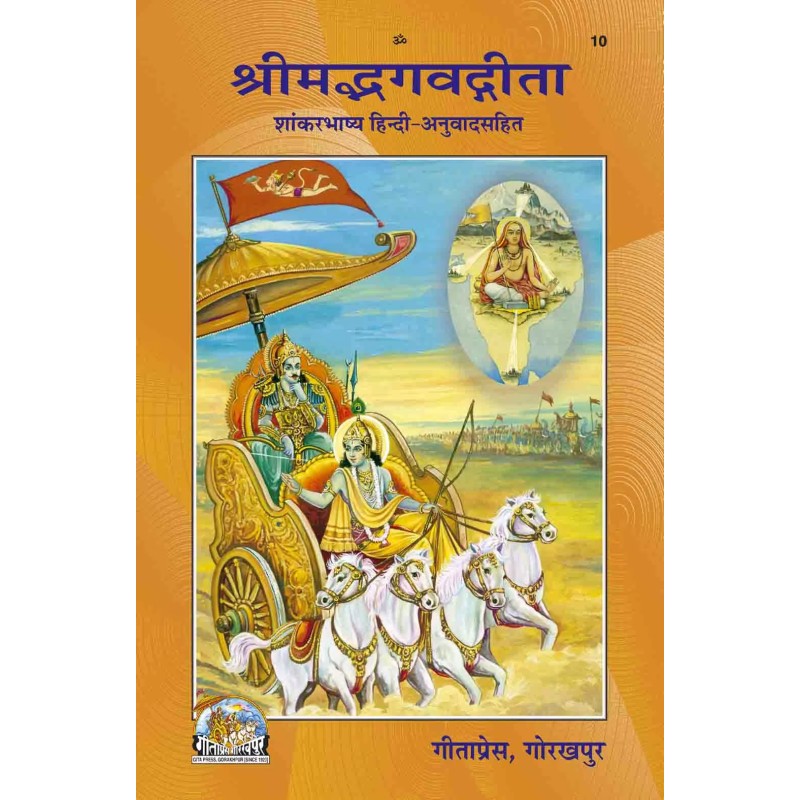 gita-Shankarbhashya-Hindi-Code-10 | Shree Pustak Mandir | Gita