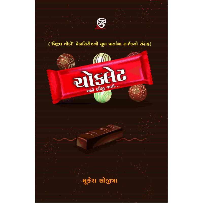 Chocolate Ane Biji Vato By Mukesh Sojitra | Shree Pustak Mandir | Mukesh Sojitra