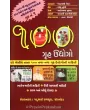 100 Gruh Udhyogo (Part 1 To 8) By Padubhai Raychura