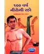 100 Varsh Nirogi Raho By Maneklal M.Patel