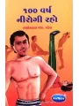 100 Varsh Nirogi Raho By Maneklal M.Patel