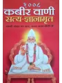 Kabir vani Satya Gnanamrut