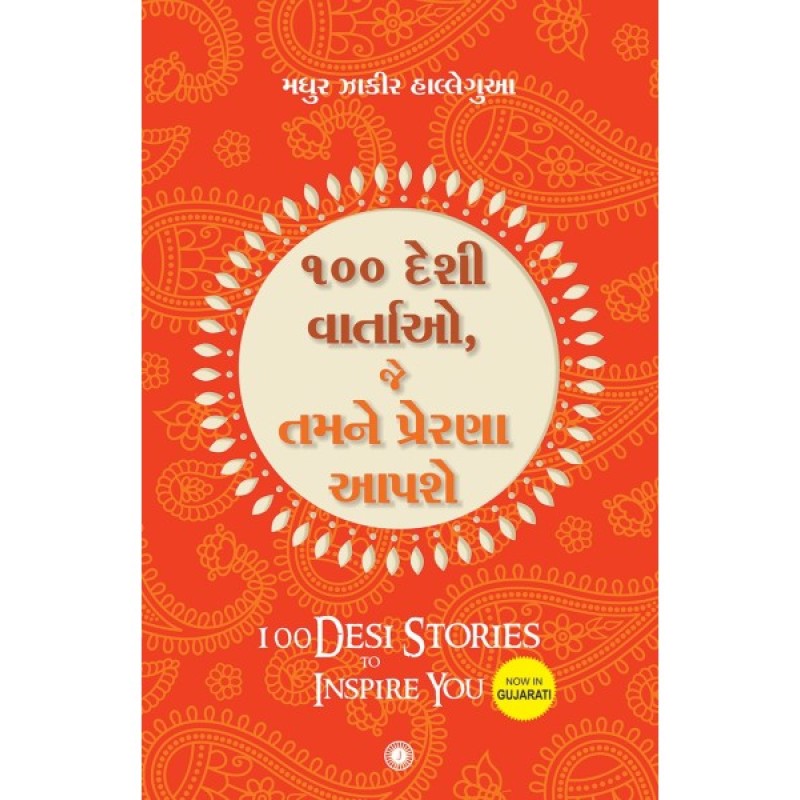 100 Desi Vartao Je Tamne Prerna Aapse Translation OF 100 Desi Stories to Inspire You By Madhur Zakir Hallegua  | Shree Pustak Mandir | Madhur Zakir Hallegua