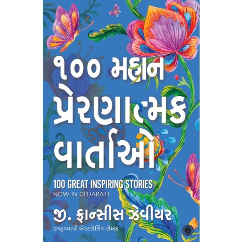 100 Mahan Prernatmak Vartao Translation OF 100 Great Inspiring Stories By G. Francis Xavier  | Shree Pustak Mandir | G. Francis Xavier