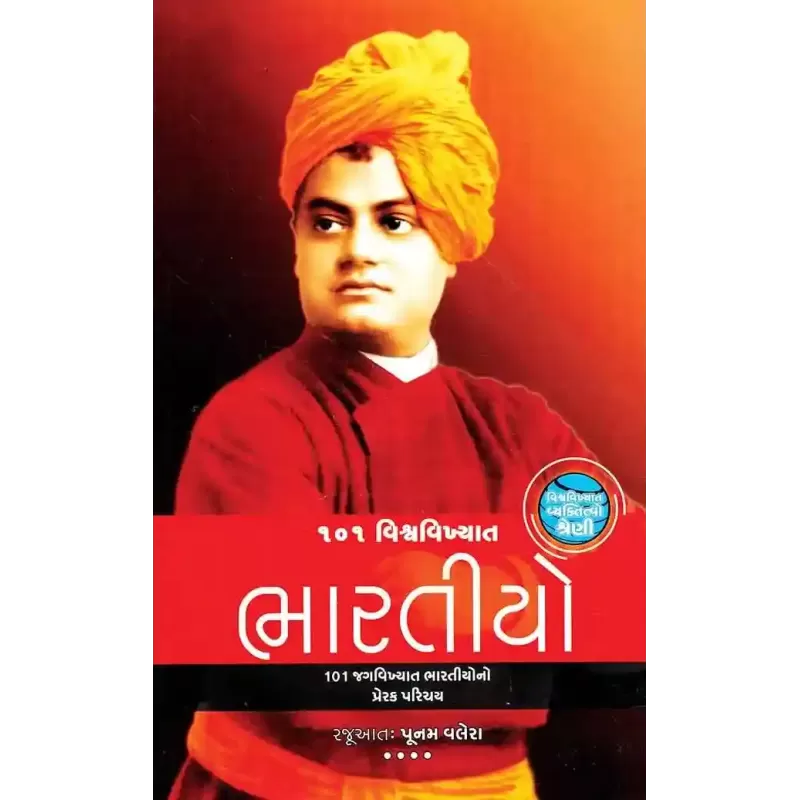 101 Vishwa Vikhyat Bharatiyo (Vishwa Vikhyat Vyaktitvo Shreni) By Compilation