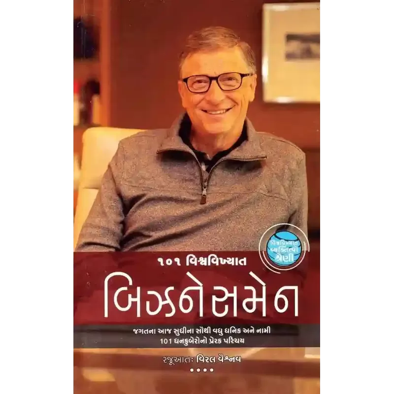 101 Vishwa Vikhyat Businessman (Vishwa Vikhyat Vyaktitvo Shreni) By Compilation