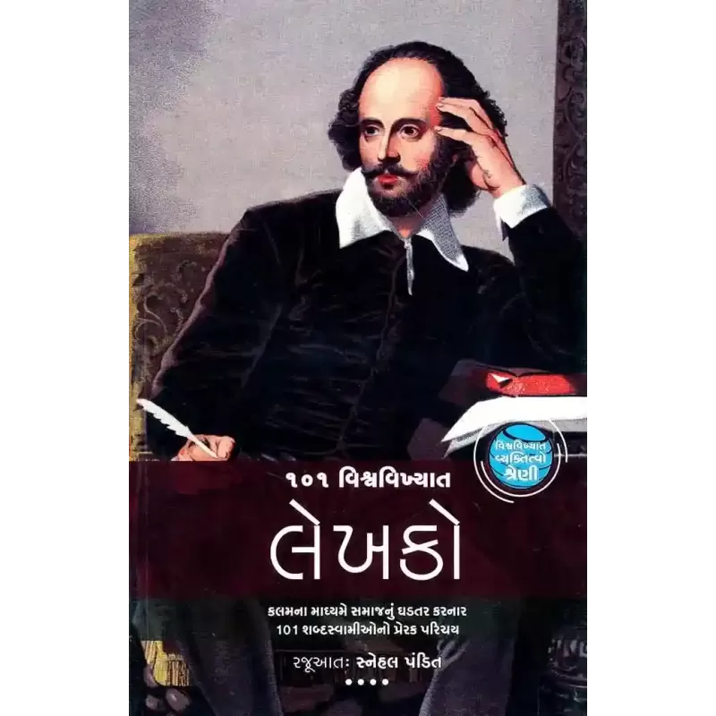 101 Vishwa Vikhyat Lekhako (Vishwa Vikhyat Vyaktitvo Shreni) By Compilation