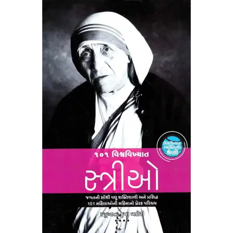 101 Vishwa Vikhyat Strio (Vishwa Vikhyat Vyaktitvo Shreni) By Compilation