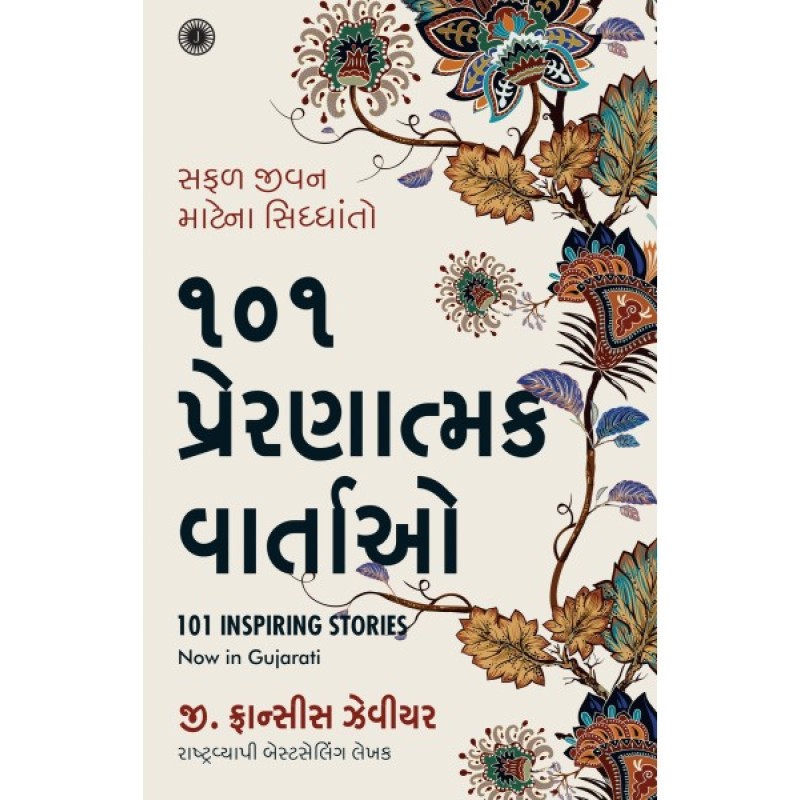 101 Prernatmak Vartao Translation OF 101 Inspiring Stories  By G. Francis Xavier  | Shree Pustak Mandir | G. Francis Xavier